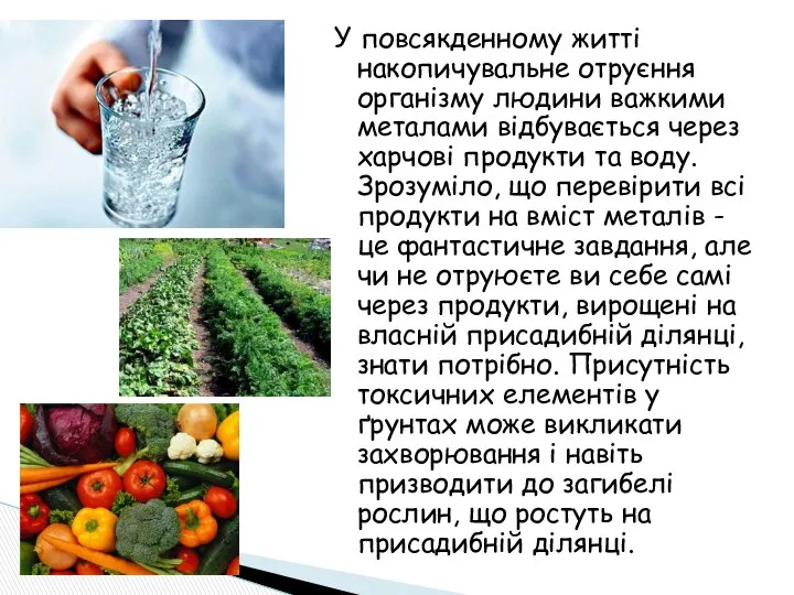 У повсякденному житті накопичувальне отруєння організму людини важкими металами відбувається через