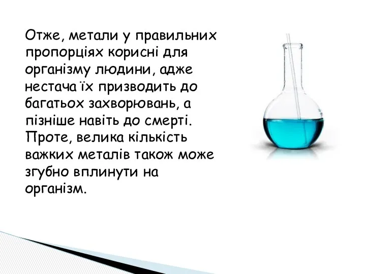 Отже, метали у правильних пропорціях корисні для організму людини, адже нестача