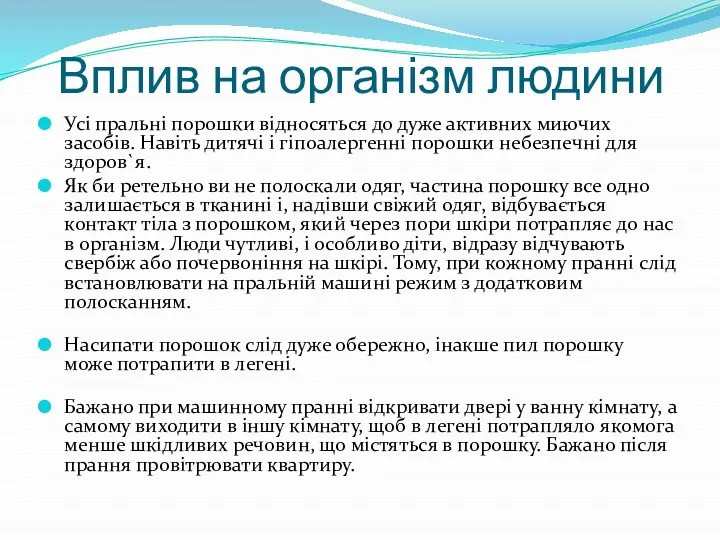 Вплив на організм людини Усі пральні порошки відносяться до дуже активних