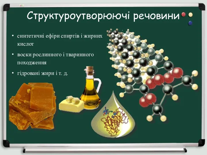 Структуроутворюючі речовини синтетичні ефіри спиртів і жирних кислот воски рослинного і