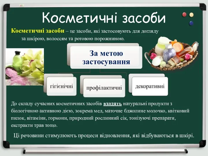 Косметичні засоби Косметичні засоби – це засоби, які застосовують для догляду