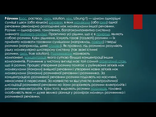 Рóзчини (рос. раствор, англ. solution, нім. Lösung f) — цілком однорідні