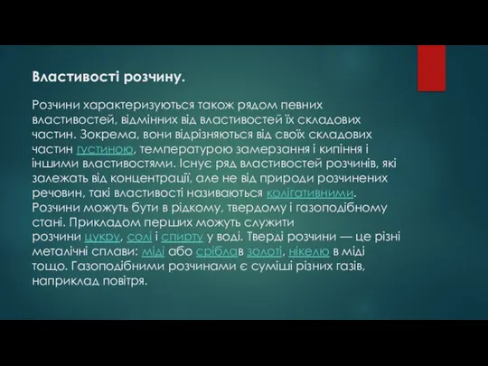 Властивості розчину. Розчини характеризуються також рядом певних властивостей, відмінних від властивостей