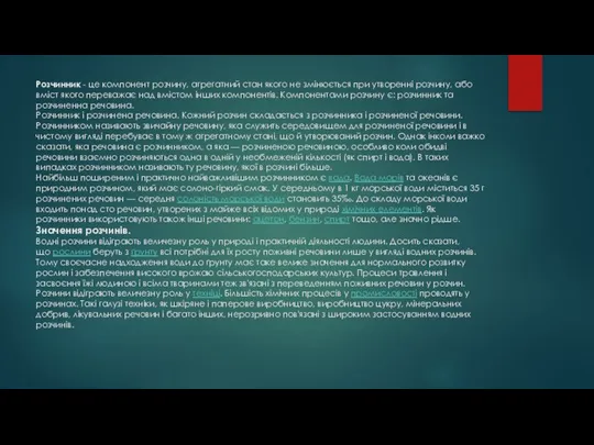 Розчинник - це компонент розчину, агрегатний стан якого не змінюється при