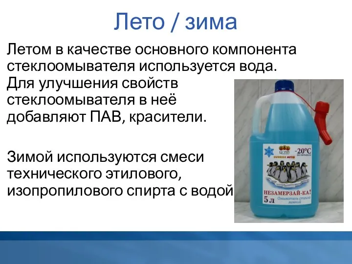 Лето / зима Летом в качестве основного компонента стеклоомывателя используется вода.