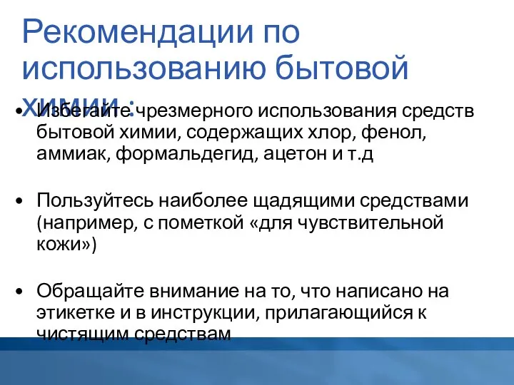 Рекомендации по использованию бытовой химии : Избегайте чрезмерного использования средств бытовой