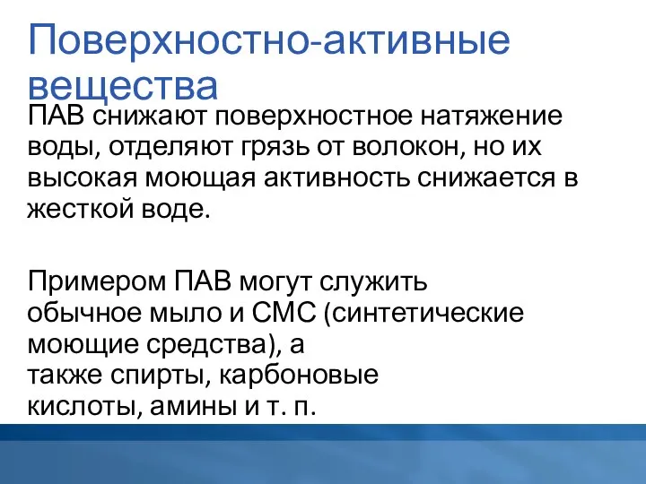 Поверхностно-активные вещества ПАВ снижают поверхностное натяжение воды, отделяют грязь от волокон,