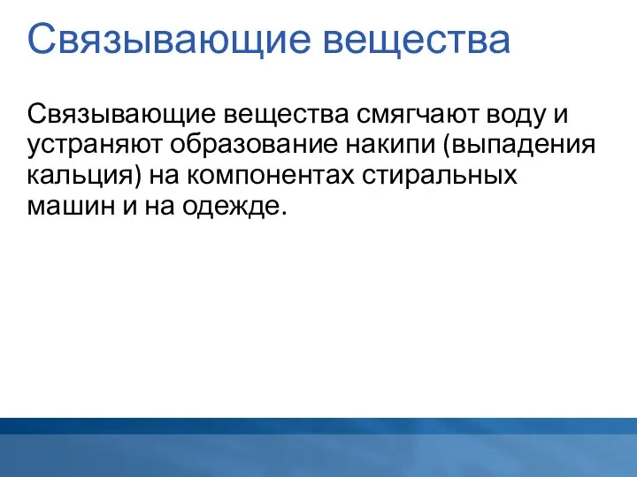 Связывающие вещества Связывающие вещества смягчают воду и устраняют образование накипи (выпадения