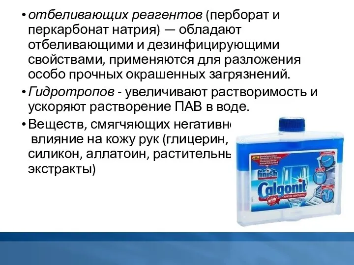 отбеливающих реагентов (перборат и перкарбонат натрия) — обладают отбеливающими и дезинфицирующими