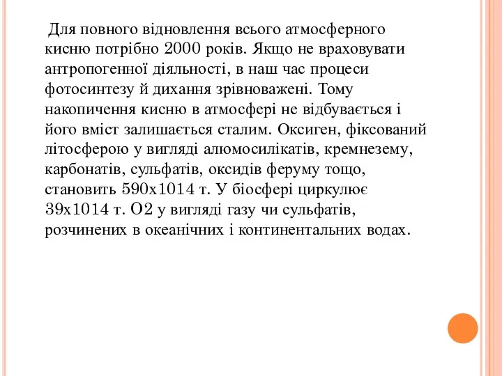 Для повного відновлення всього атмосферного кисню потрібно 2000 років. Якщо не