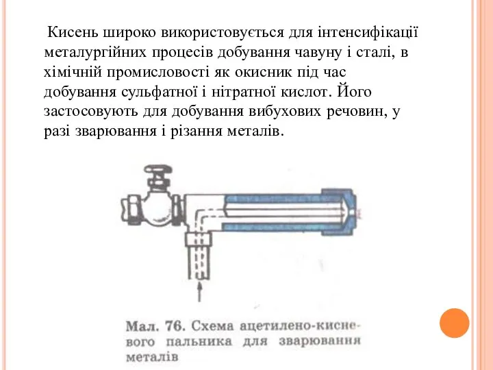 Кисень широко використовується для інтенсифікації металургійних процесів добування чавуну і сталі,