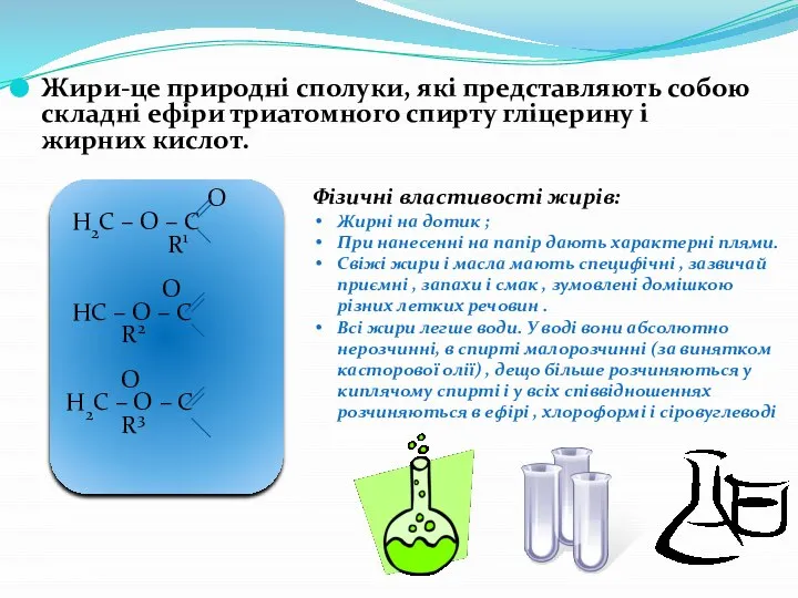 Жири-це природні сполуки, які представляють собою складні ефіри триатомного спирту гліцерину