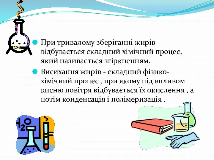 При тривалому зберіганні жирів відбувається складний хімічний процес, який називається згіркненням.