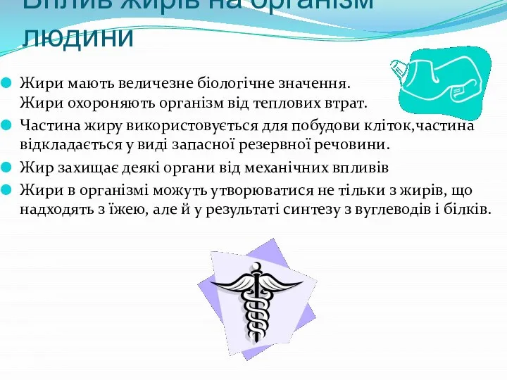 Вплив жирів на організм людини Жири мають величезне біологічне значення. Жири