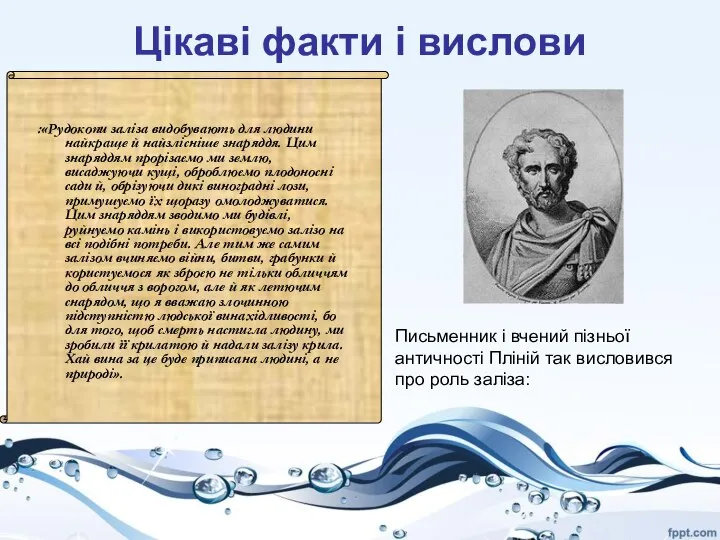 Цікаві факти і вислови :«Рудокопи заліза видобувають для людини найкраще й