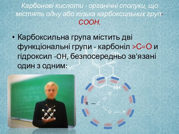 Карбонові кислоти - органічні сполуки, що містять одну або кілька карбоксильних