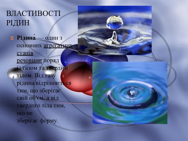 ВЛАСТИВОСТІ РІДИН Рідина́ — один з основних агрегатних станів речовини поряд