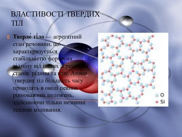 ВЛАСТИВОСТІ ТВЕРДИХ ТІЛ Тверде́ ті́ло — агрегатний стан речовини, що характеризується