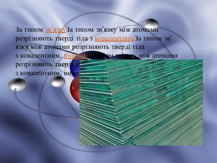 За типом зв’язкуЗа типом зв’язку між атомами розрізняють тверді тіла з