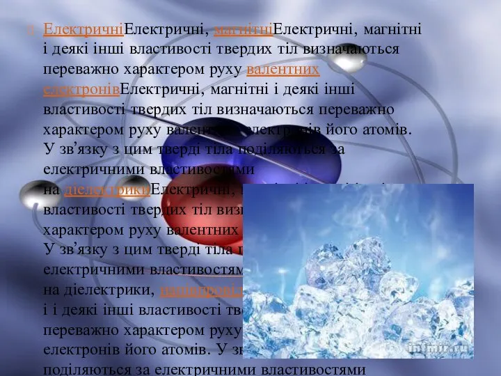 ЕлектричніЕлектричні, магнітніЕлектричні, магнітні і деякі інші властивості твердих тіл визначаються переважно