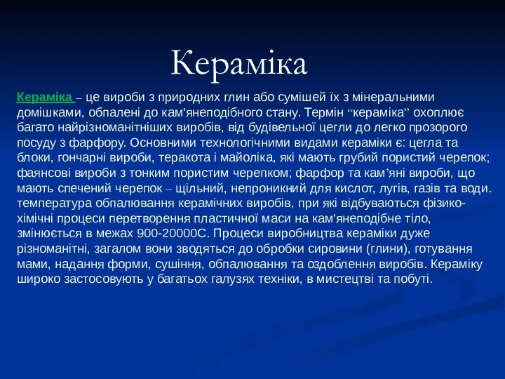 Кераміка Кераміка – це вироби з природних глин або сумішей їх