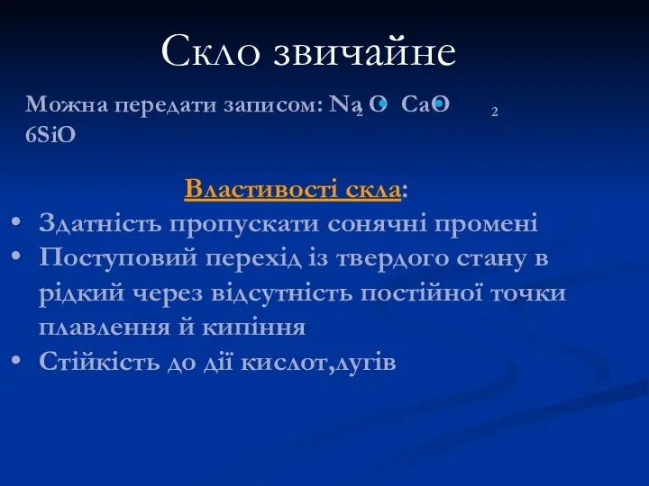 Властивості скла: Здатність пропускати сонячні промені Поступовий перехід із твердого стану