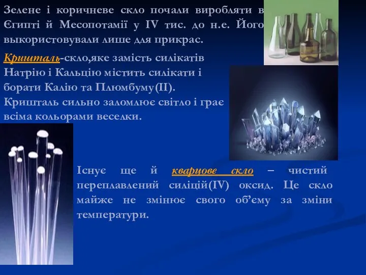 Зелене і коричневе скло почали виробляти в Єгипті й Месопотамії у