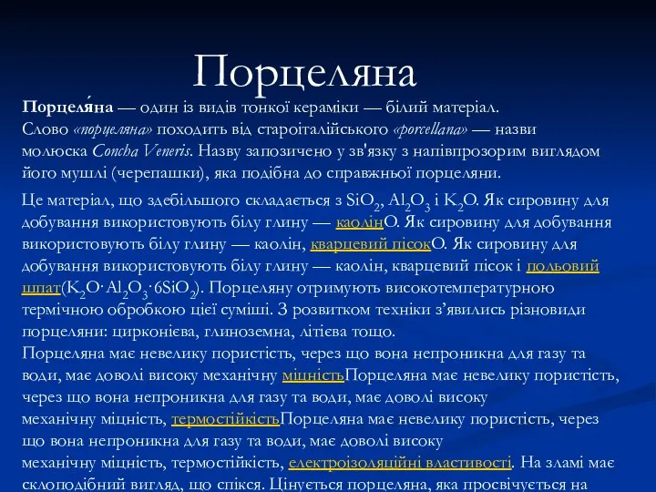 Порцеляна Порцеля́на — один із видів тонкої кераміки — білий матеріал.