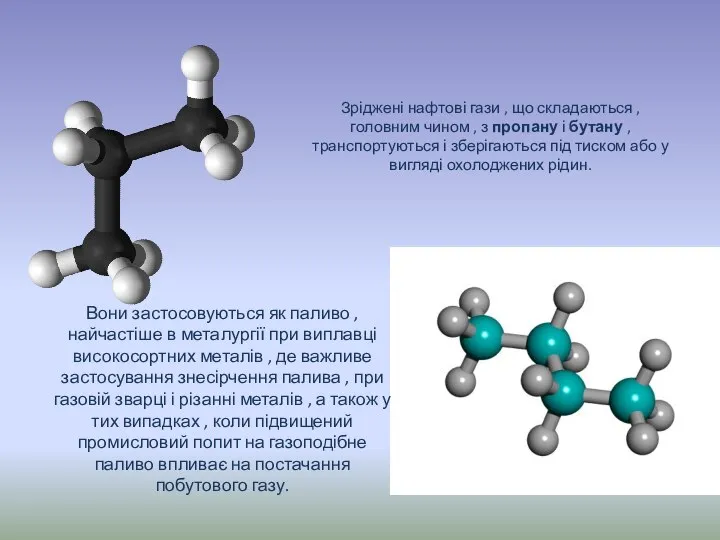 Зріджені нафтові гази , що складаються , головним чином , з