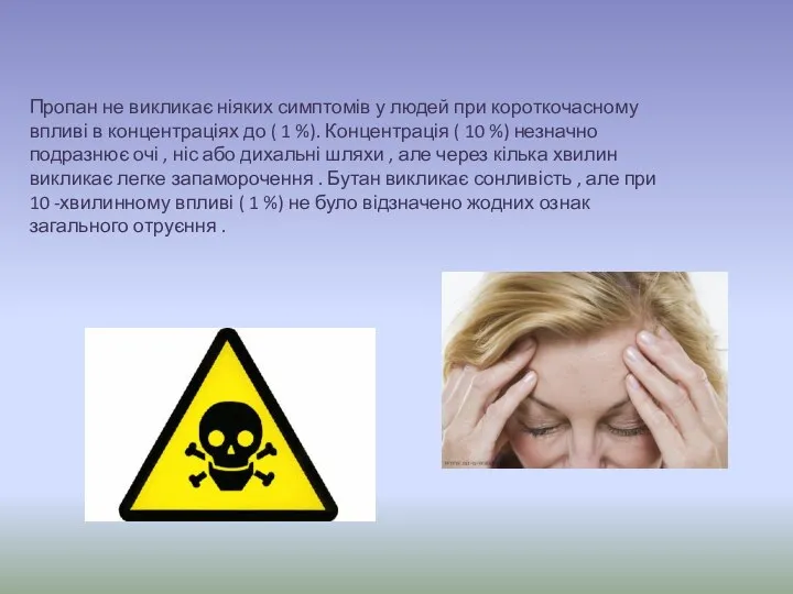 Пропан не викликає ніяких симптомів у людей при короткочасному впливі в