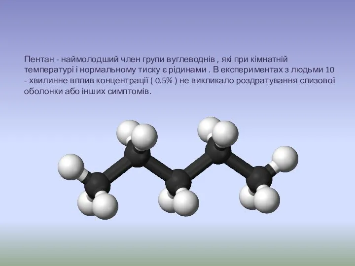 Пентан - наймолодший член групи вуглеводнів , які при кімнатній температурі