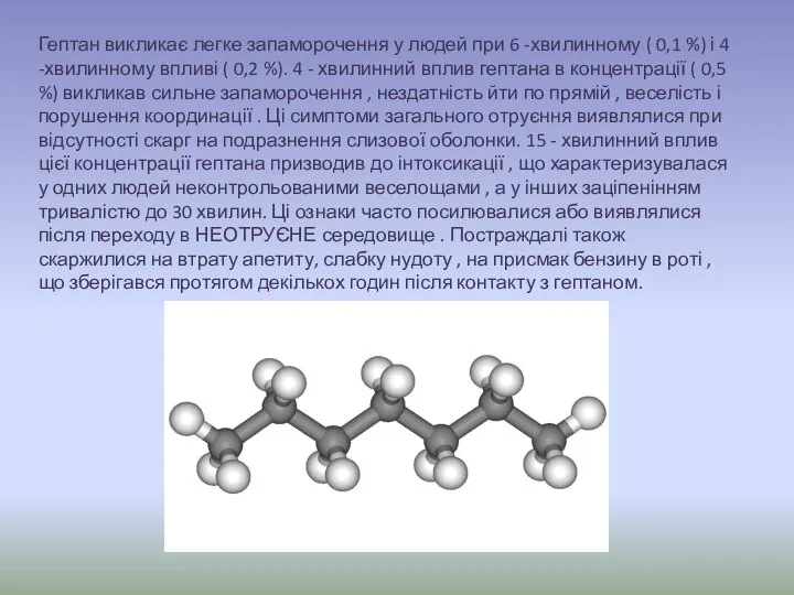 Гептан викликає легке запаморочення у людей при 6 -хвилинному ( 0,1
