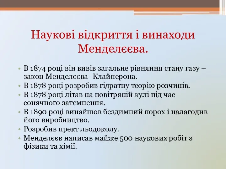 Наукові відкриття і винаходи Менделєєва. В 1874 році він вивів загальне