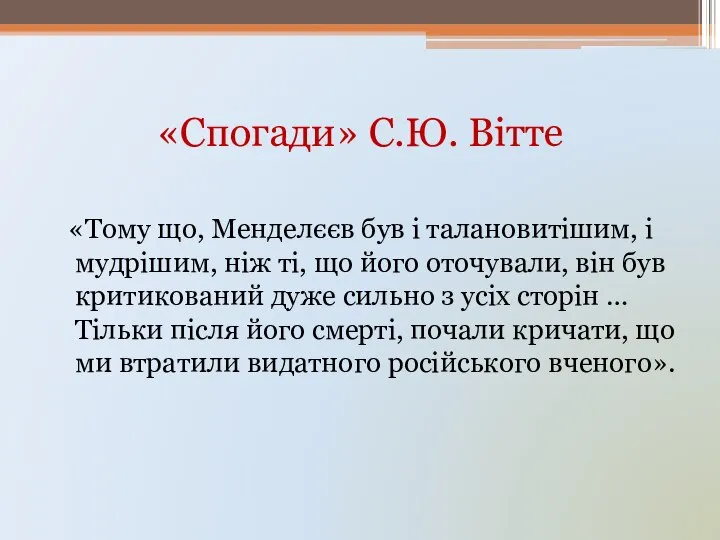 «Спогади» С.Ю. Вітте «Тому що, Менделєєв був і талановитішим, і мудрішим,