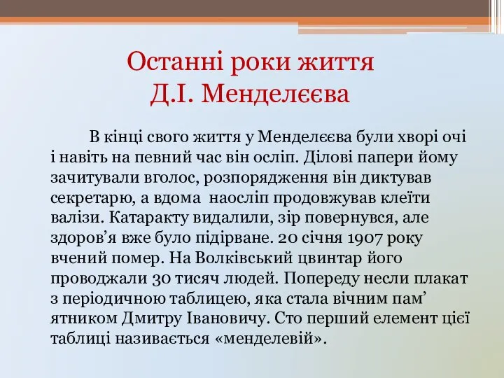 Останні роки життя Д.І. Менделєєва В кінці свого життя у Менделєєва