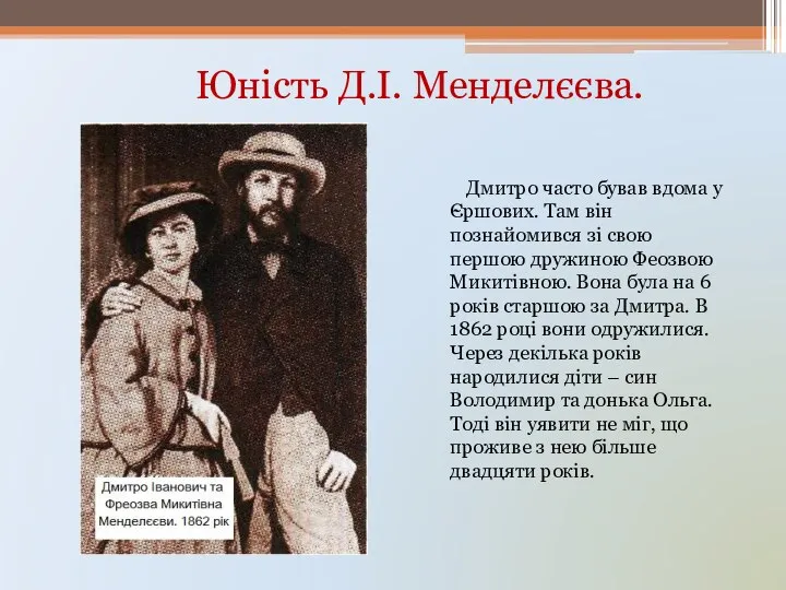 Юність Д.І. Менделєєва. Дмитро часто бував вдома у Єршових. Там він