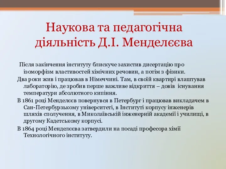 Наукова та педагогічна діяльність Д.І. Менделєєва Після закінчення інституту блискуче захистив