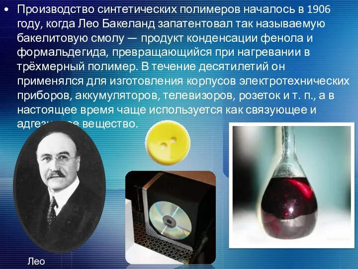 Производство синтетических полимеров началось в 1906 году, когда Лео Бакеланд запатентовал