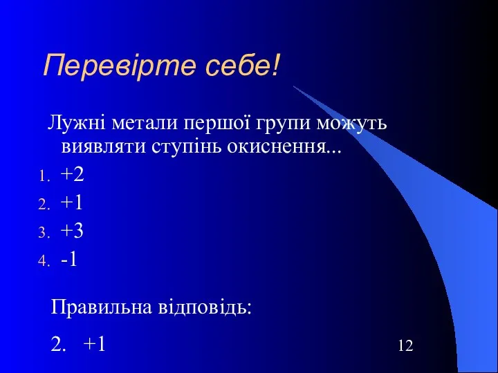 Перевірте себе! Лужні метали першої групи можуть виявляти ступінь окиснення... +2