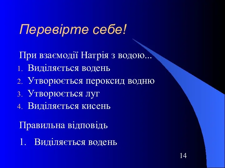 Перевірте себе! При взаємодії Натрія з водою... Виділяється водень Утворюється пероксид