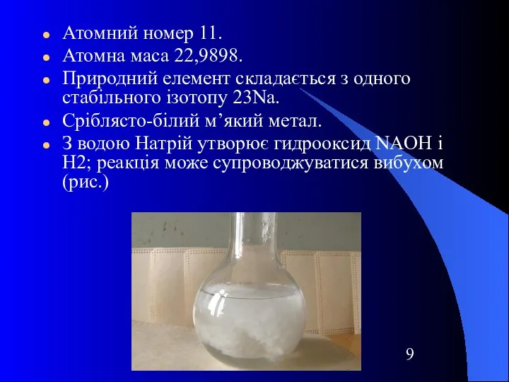 Атомний номер 11. Атомна маса 22,9898. Природний елемент складається з одного