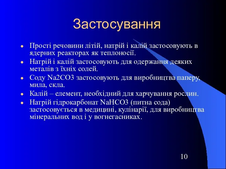 Застосування Прості речовини літій, натрій і калій застосовують в ядерних реакторах