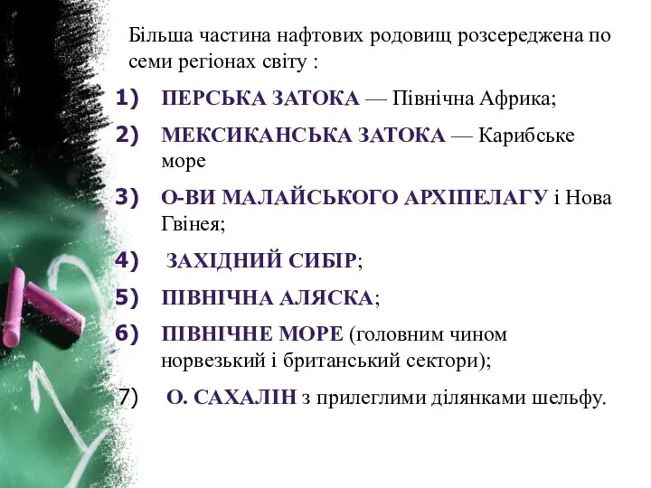 Більша частина нафтових родовищ розсереджена по семи регіонах світу : Перська