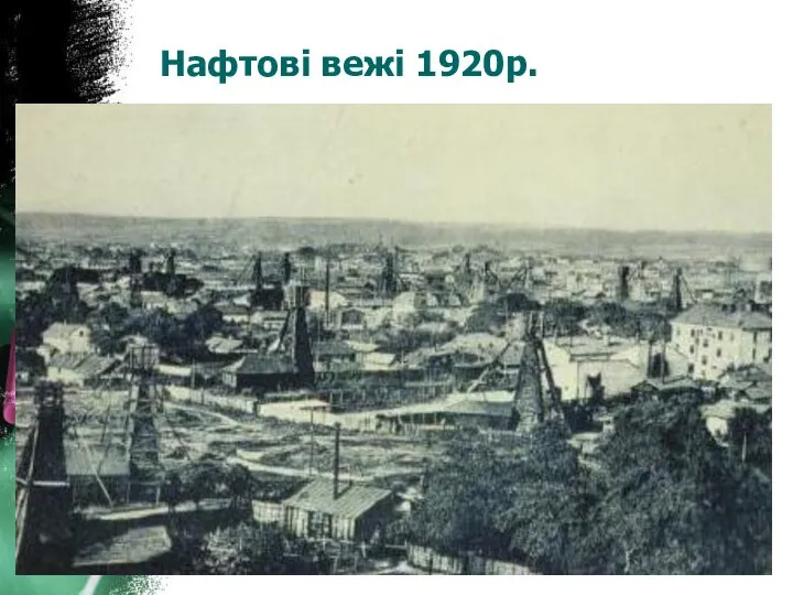 Нафтові вежі 1920р.