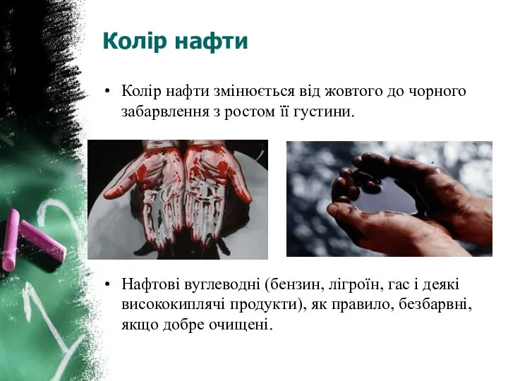 Колір нафти Колір нафти змінюється від жовтого до чорного забарвлення з