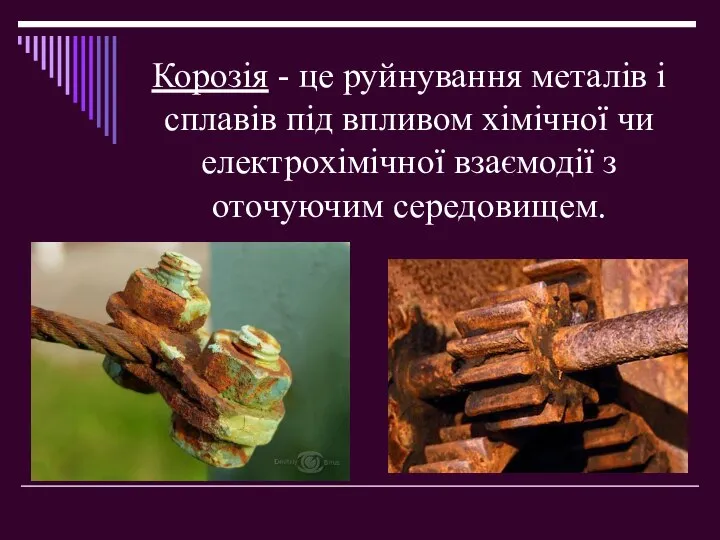 Корозія - це руйнування металів і сплавів під впливом хімічної чи електрохімічної взаємодії з оточуючим середовищем.