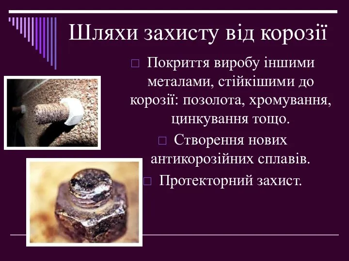 Шляхи захисту від корозії Покриття виробу іншими металами, стійкішими до корозії: