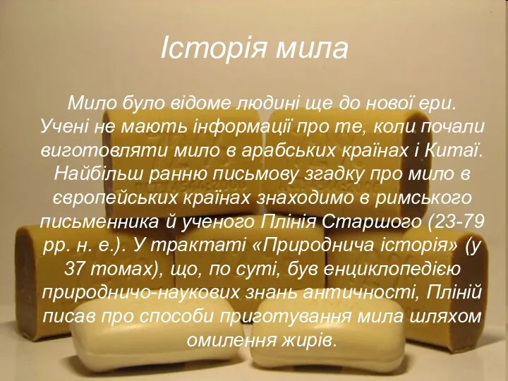 Історія мила Мило було відоме людині ще до нової ери. Учені