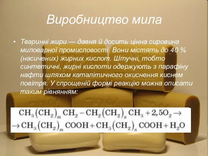 Виробництво мила Тваринні жири — давня й досить цінна сировина миловарної