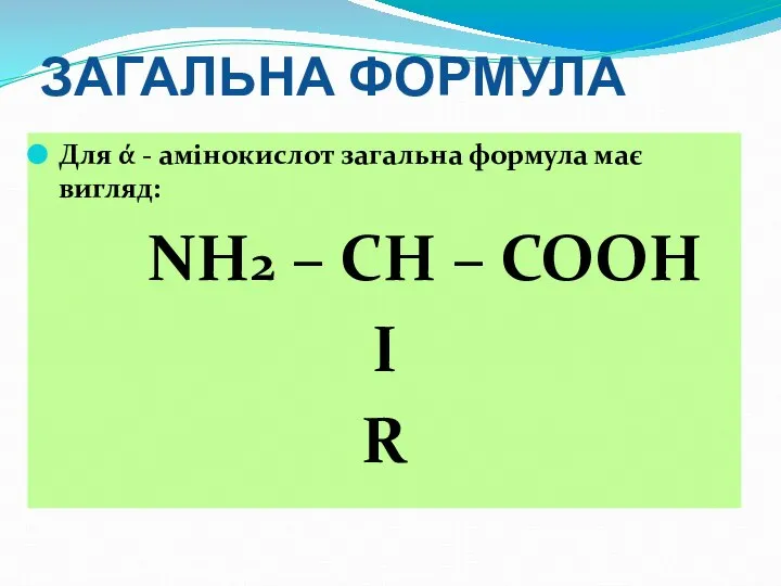 ЗАГАЛЬНА ФОРМУЛА Для ά - амінокислот загальна формула має вигляд: NН2